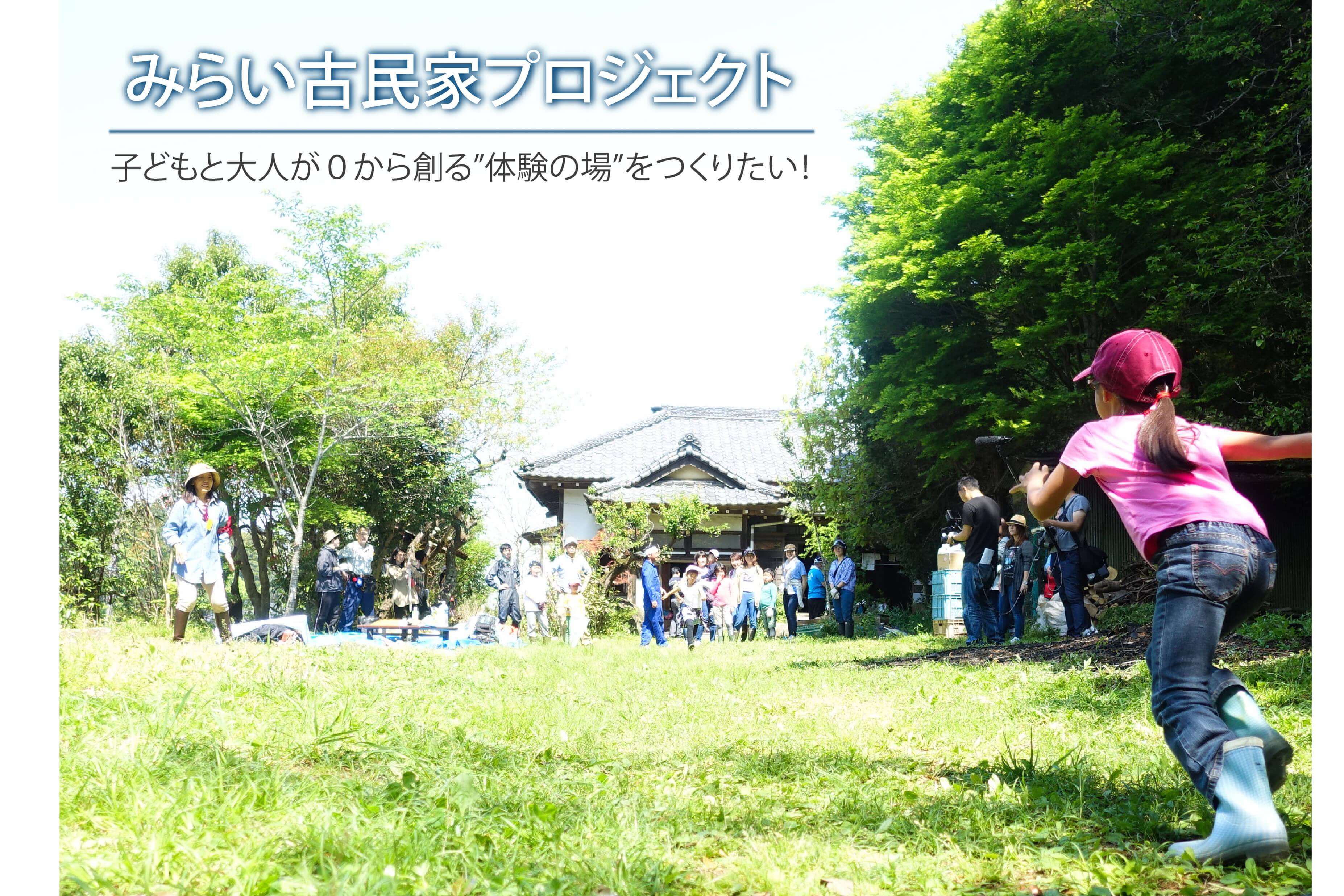 みらい古民家プロジェクト、最終日になりました！