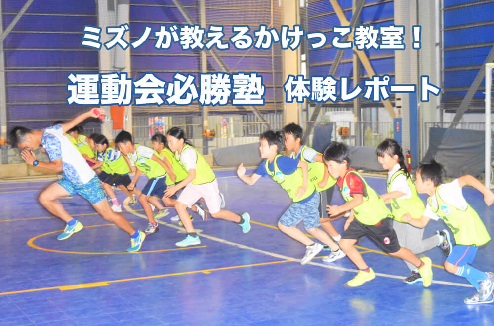 子どもが足が速くなるコツは？：ミズノが教えるかけっこ教室・体験レポート
