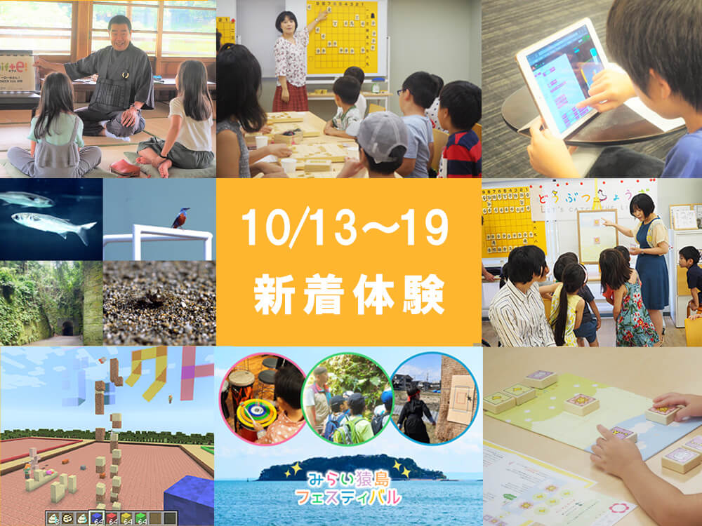 今週の新着体験(10/13～10/19)