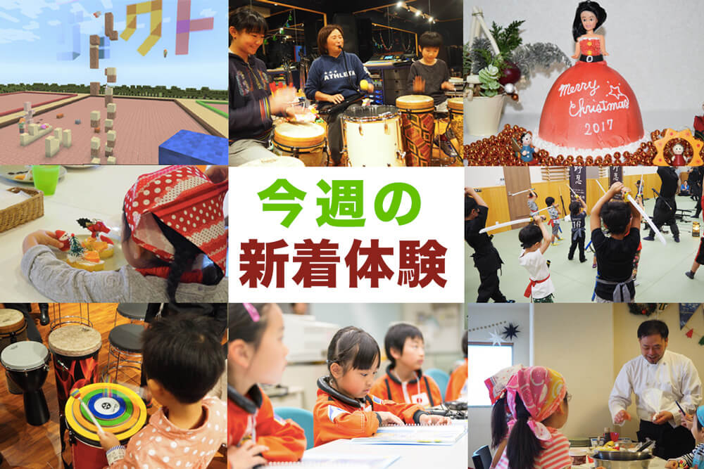 今週の新着体験(10/6～10/13)