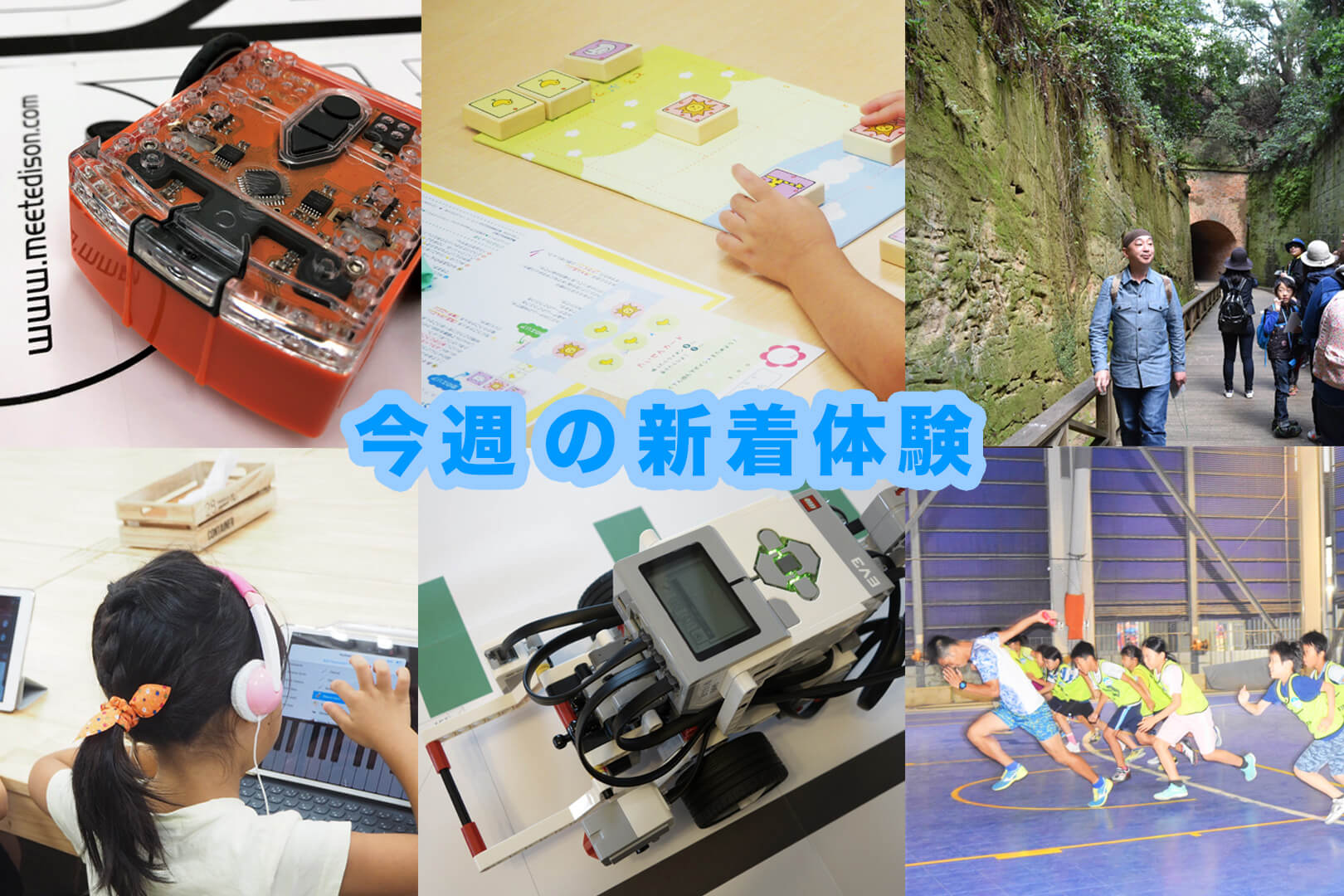 今週の新着体験(9/30～10/5)
