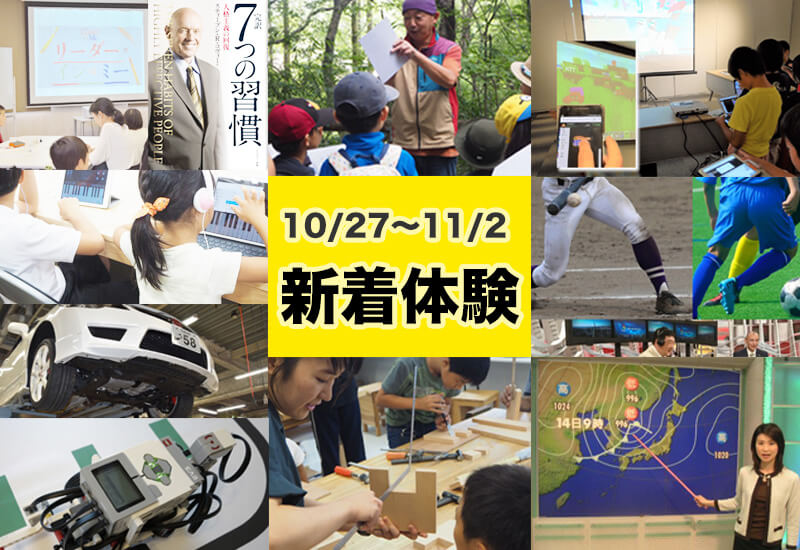 今週の新着体験(10/27~11/2)