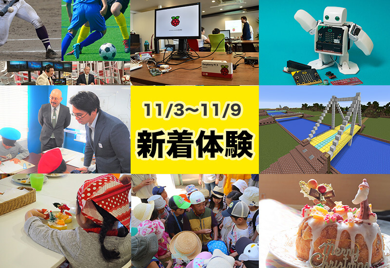 今週の新着体験（11/3〜11/9）