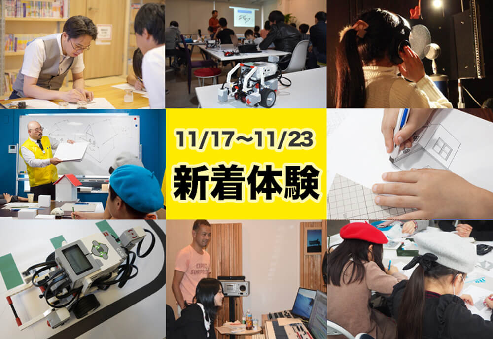 今週の新着体験(11/17〜11/23)