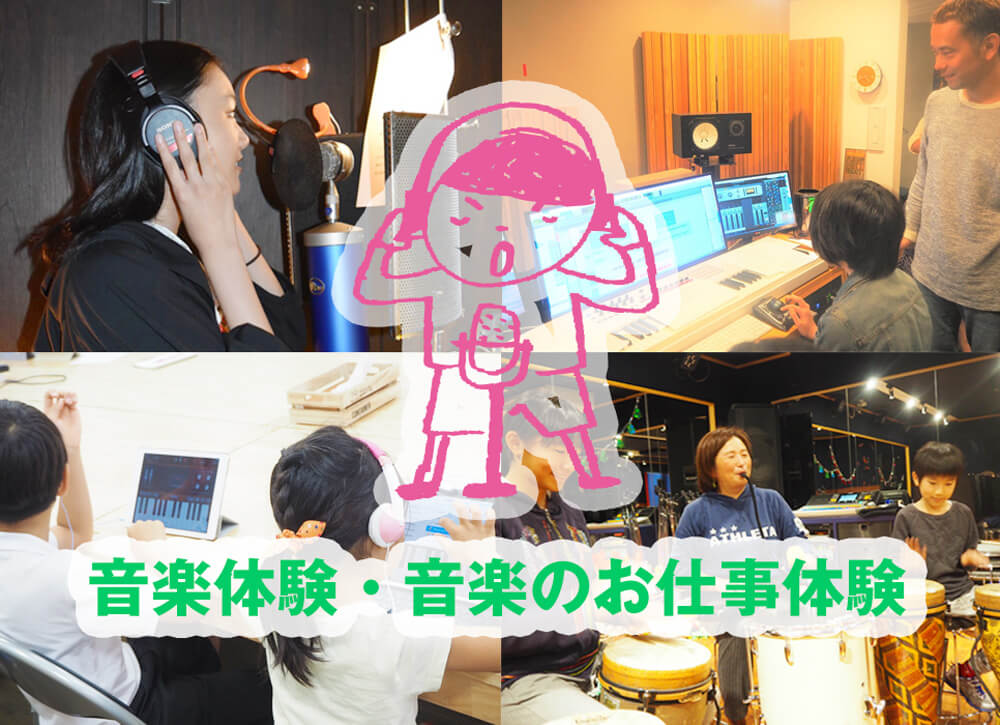 音楽体験・音楽のお仕事体験