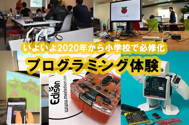2020年に小学生必修化で注目度上昇中！プログラミング体験特集