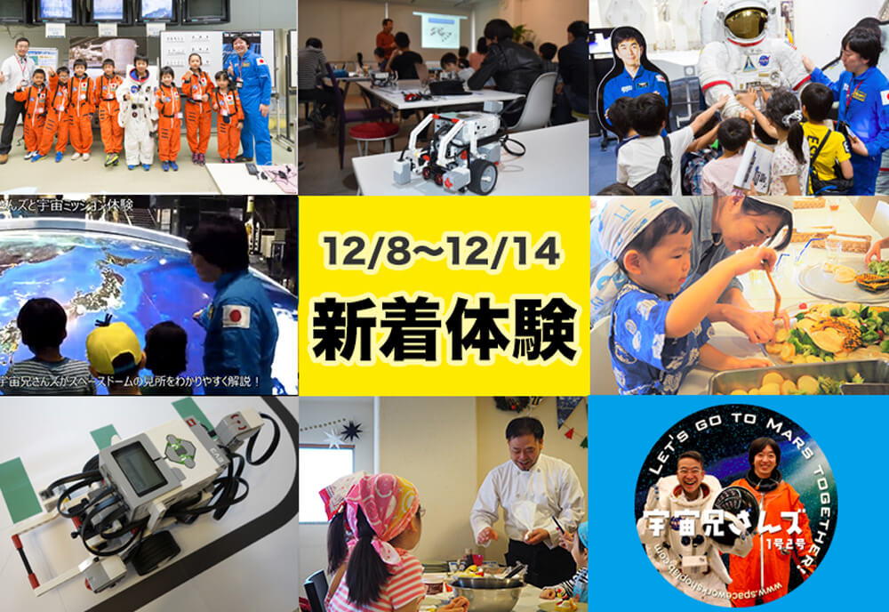 今週の新着体験(12/8~12/14)