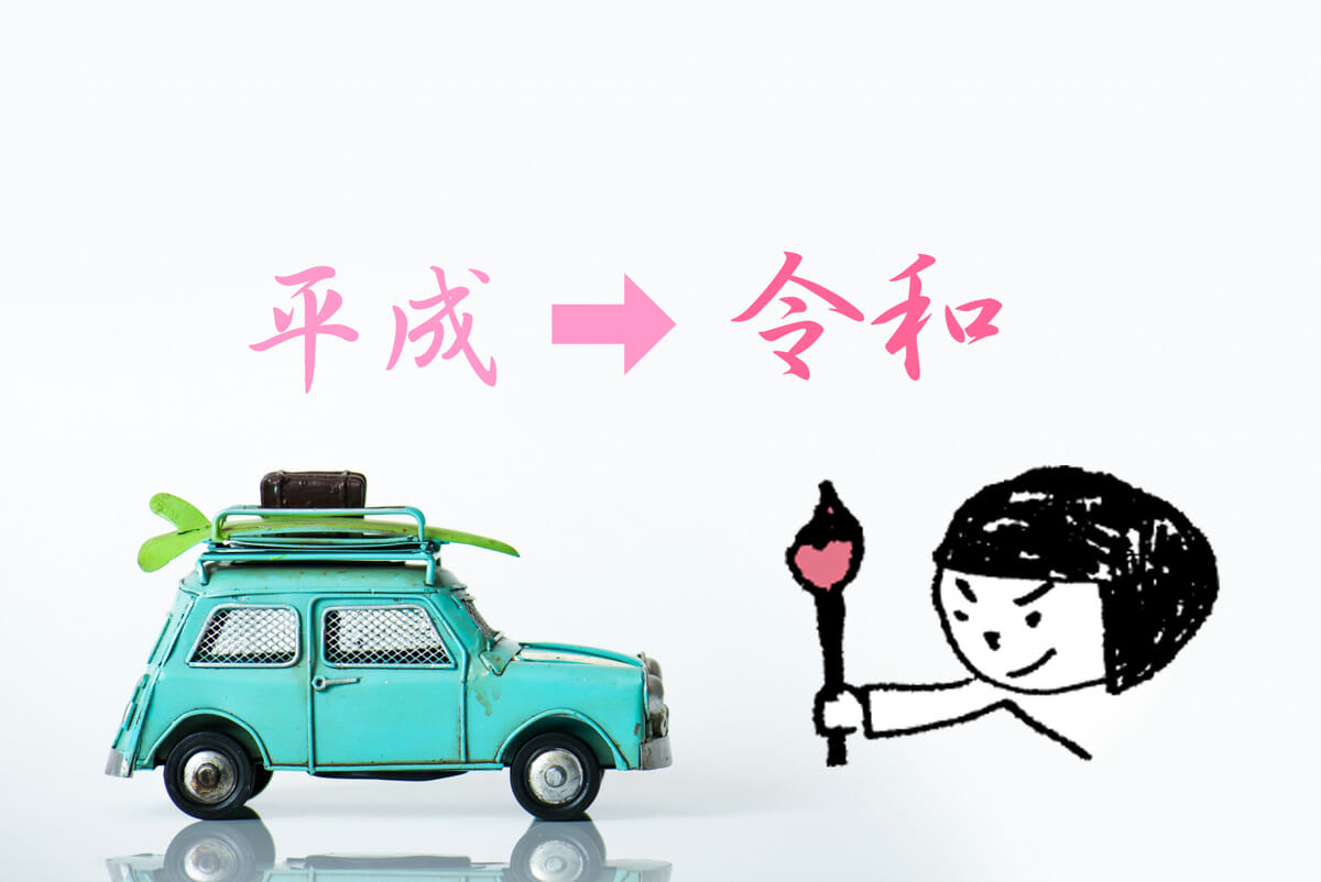 令和時代を生きる子ども達へ