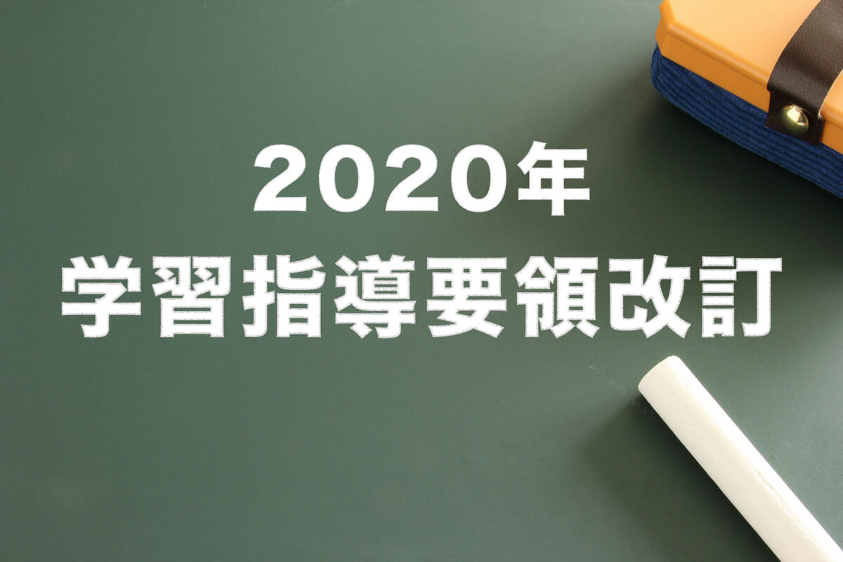 2020年の学習指導要領改訂で小学校教育は何が変わる？
