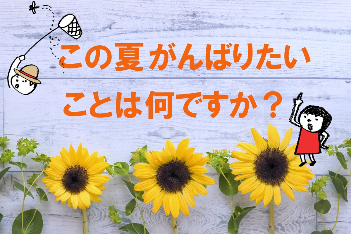 この夏、お子さんが頑張りたいと思っていることは何ですか？