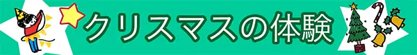 クリスマスの体験