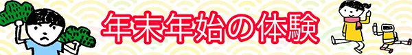年末年始の体験